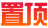 置顶